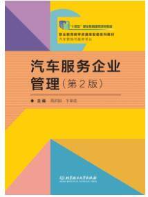 《汽车服务企业管理（第2版）》课后习题答案解析